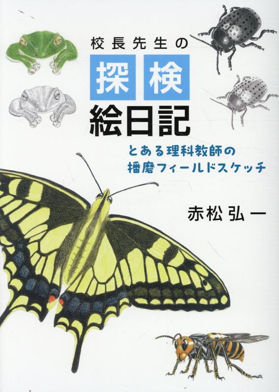 校長先生の探検絵日記 [ 赤松弘一 ]