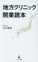 地方クリニック開業読本 