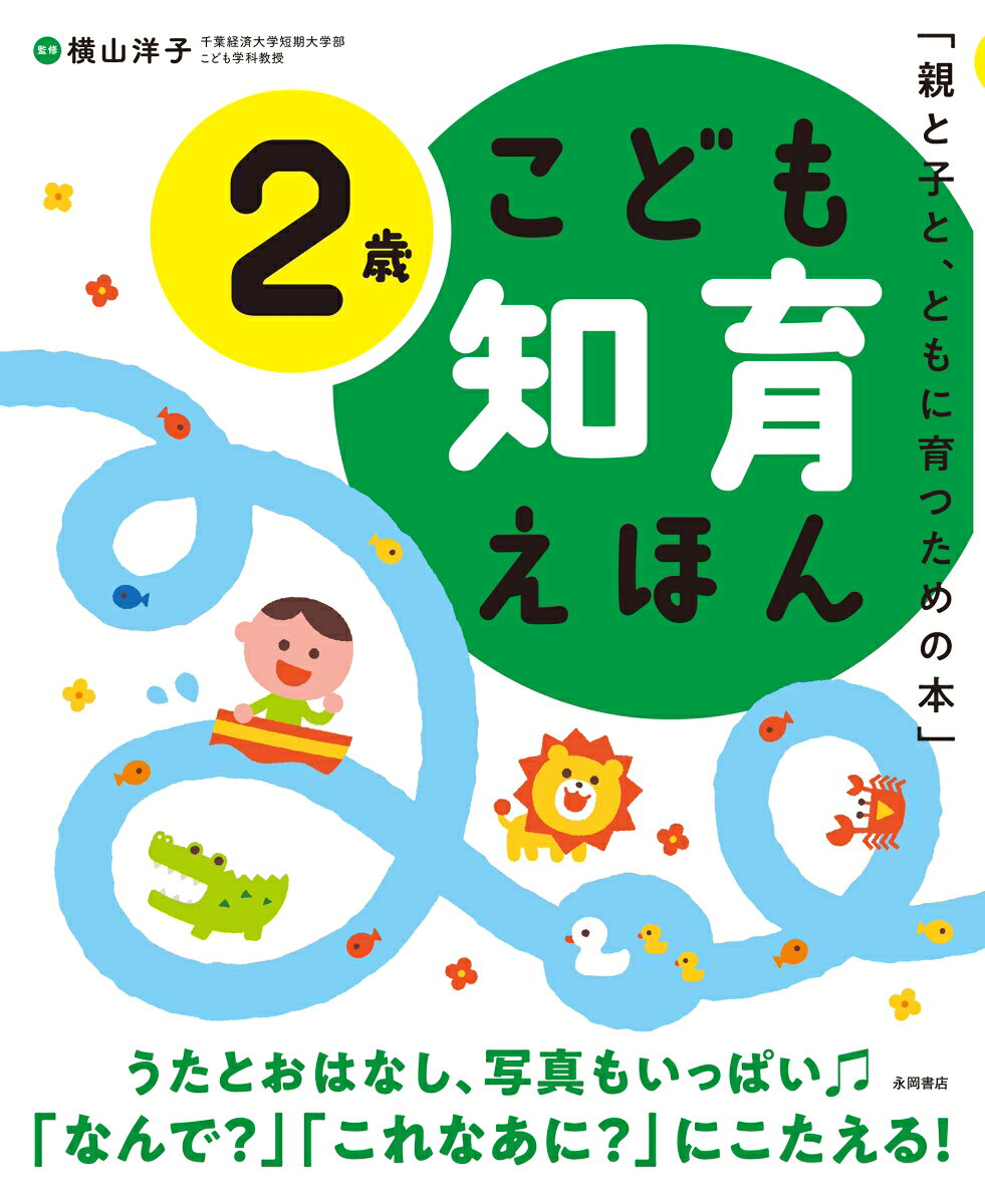 こども知育えほん　2歳
