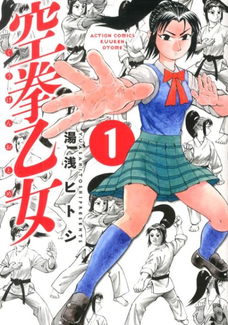 空拳乙女