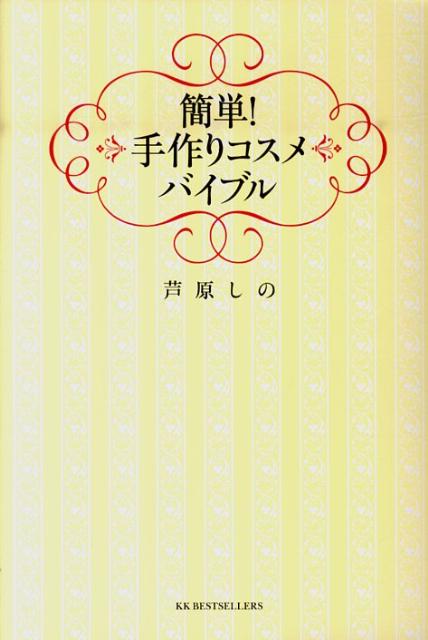 簡単！手作りコスメバイブル ／芦原しの （ベストセラーズ）