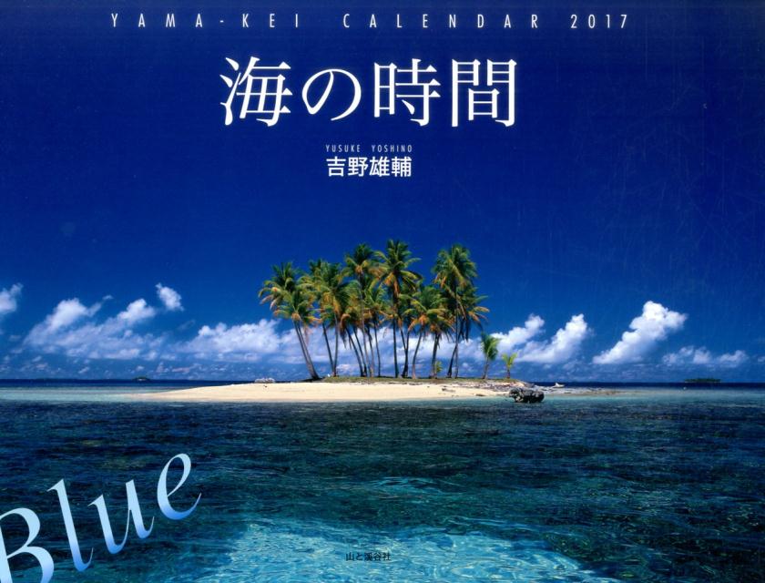 【壁掛】海の時間Blueカレンダー（2017）