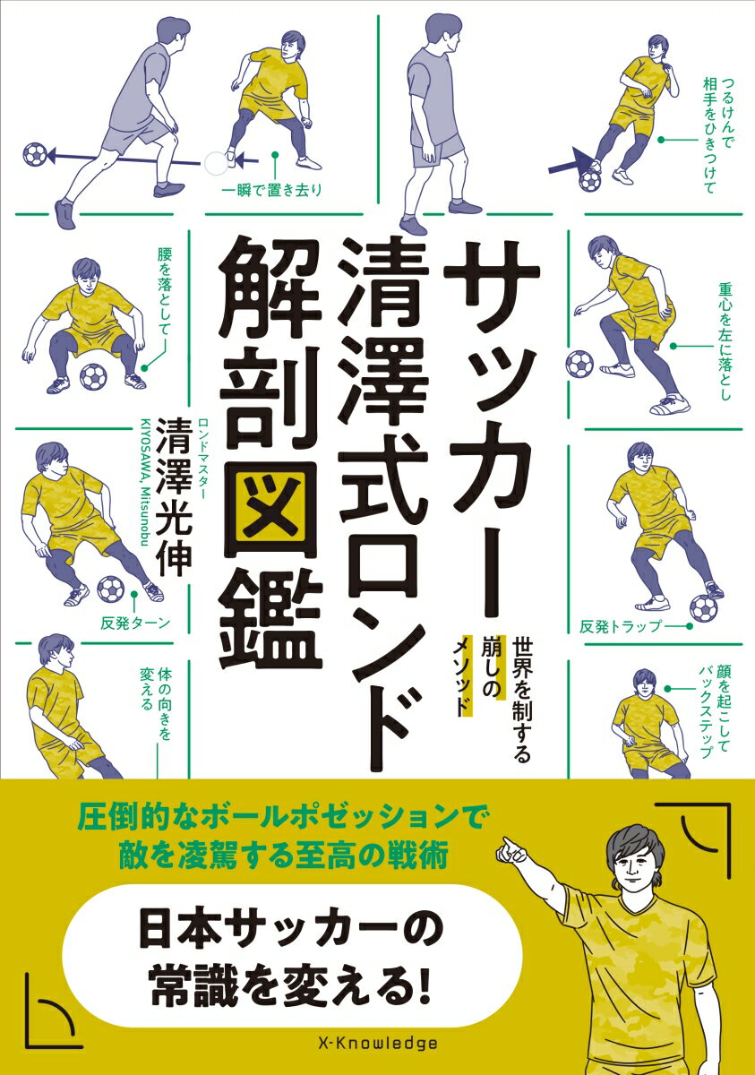 関連書籍 サッカー清澤式ロンド解剖図鑑 [ 清澤 光伸 ]