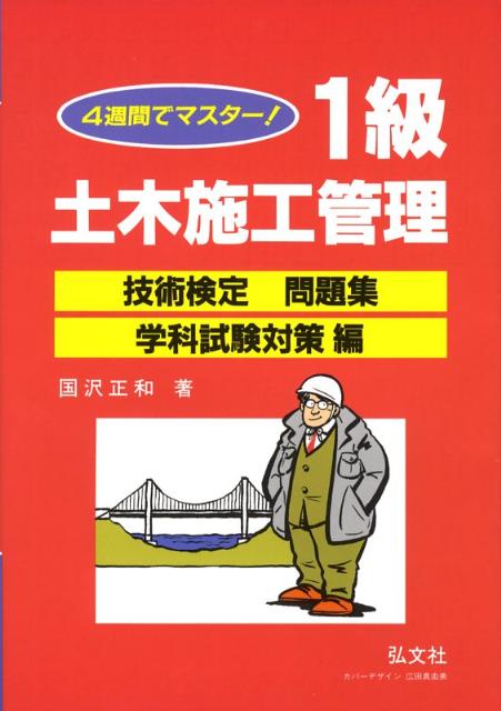 4週間でマスター！1級土木施工管理技術検定問題集（学科試験対策編）
