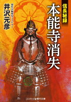 井沢元彦『本能寺消失 : 信長秘録 : 長編歴史SFミステリー』表紙