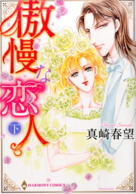 傲慢な恋人（下）
