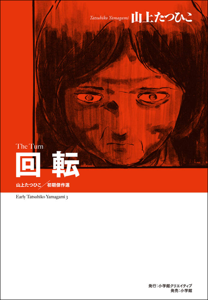 【謝恩価格本】山上たつひこ初期傑作選　回転