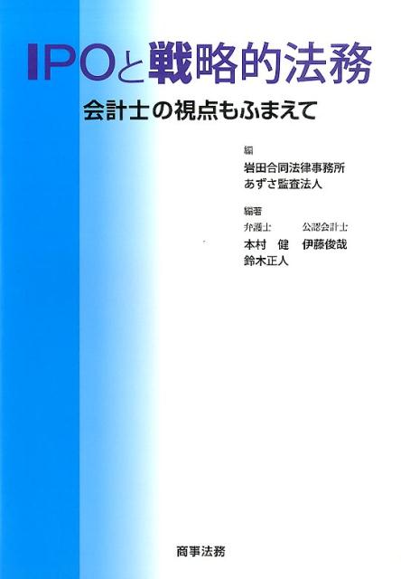 IPOと戦略的法務