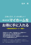 【POD】立地と広さ、どっちも欲しい！憧れ好立地マイホームをお得に手に入れる　～賃貸併用住宅オーナー実録～ [ 松木　侑 ]