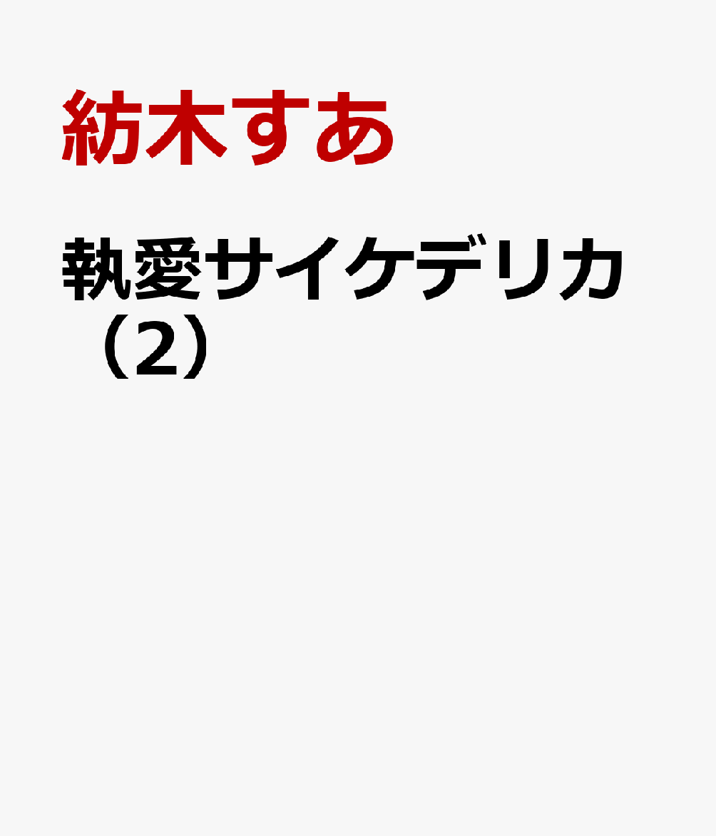 執愛サイケデリカ（2）