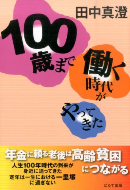 100歳まで働く時代がやってきた