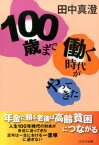 100歳まで働く時代がやってきた [ 田中真澄 ]