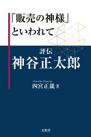 「販売の神様」といわれて