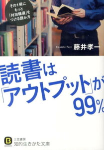 読書は「アウトプット」が99％