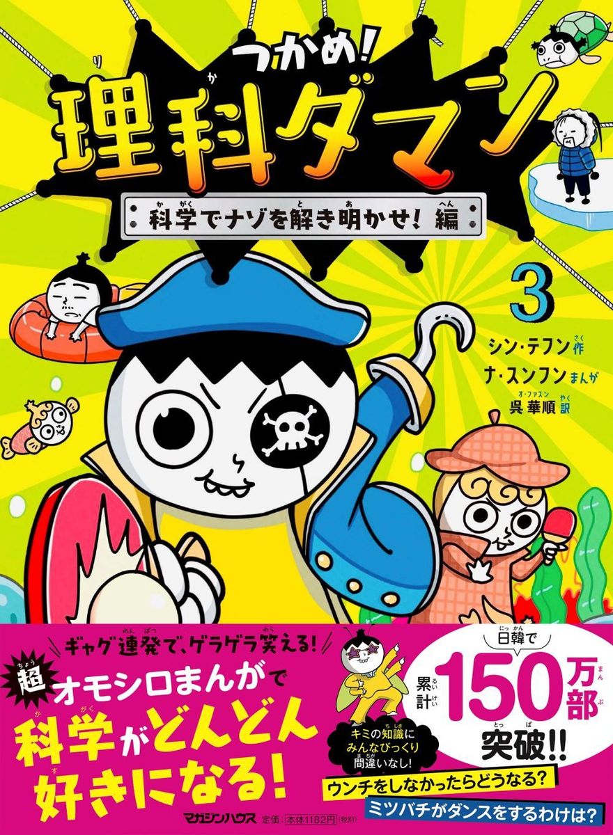 つかめ！理科ダマン 3 科学でナゾを解き明かせ！編 [ シン・テフン ]