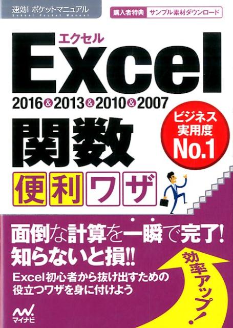 Excel関数便利ワザ （速効！ポケットマニュアル） [ 速効！ポケットマニュアル編集部 ]