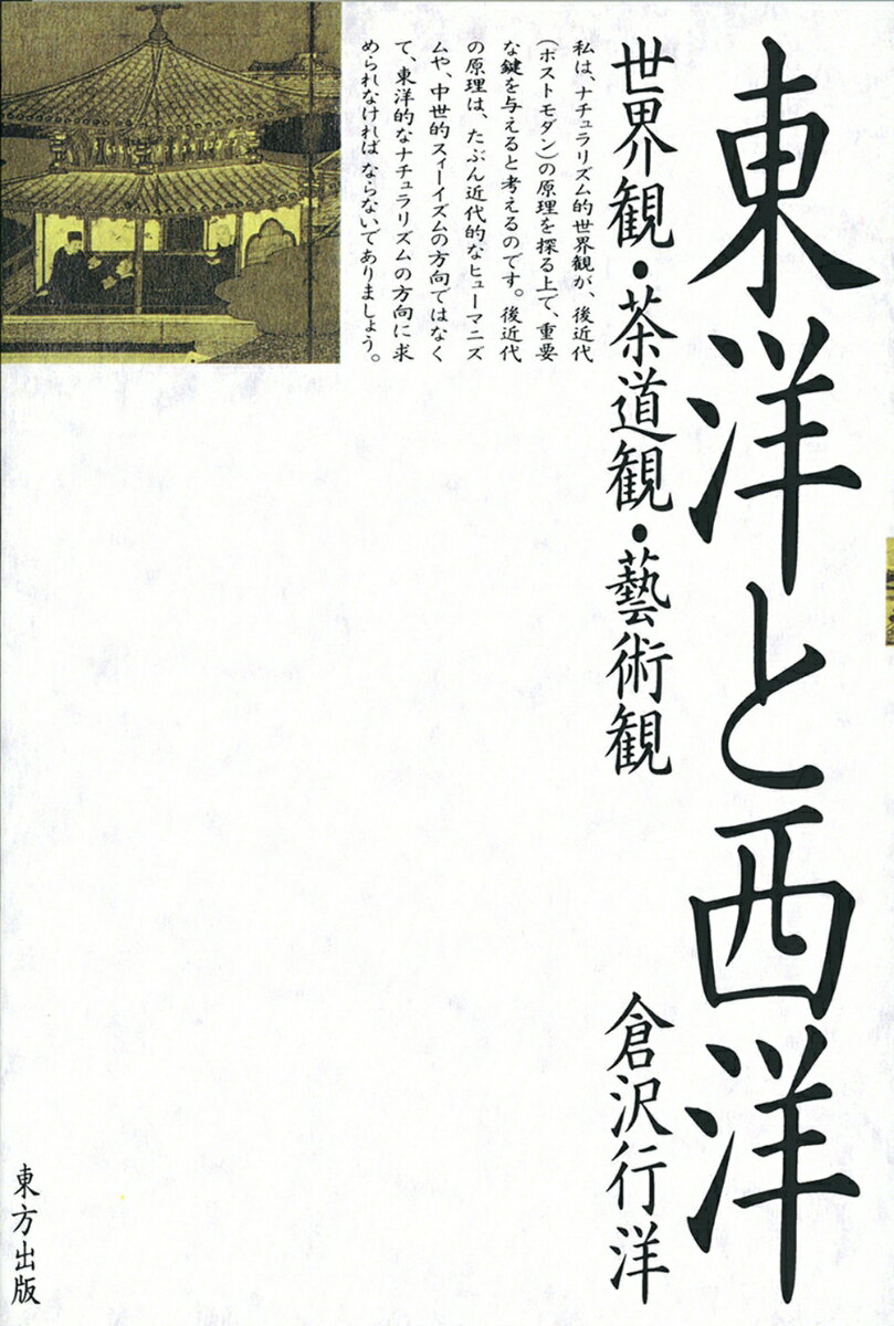 東洋と西洋 世界観・茶道観・藝術観 [ 倉沢 行洋 ]