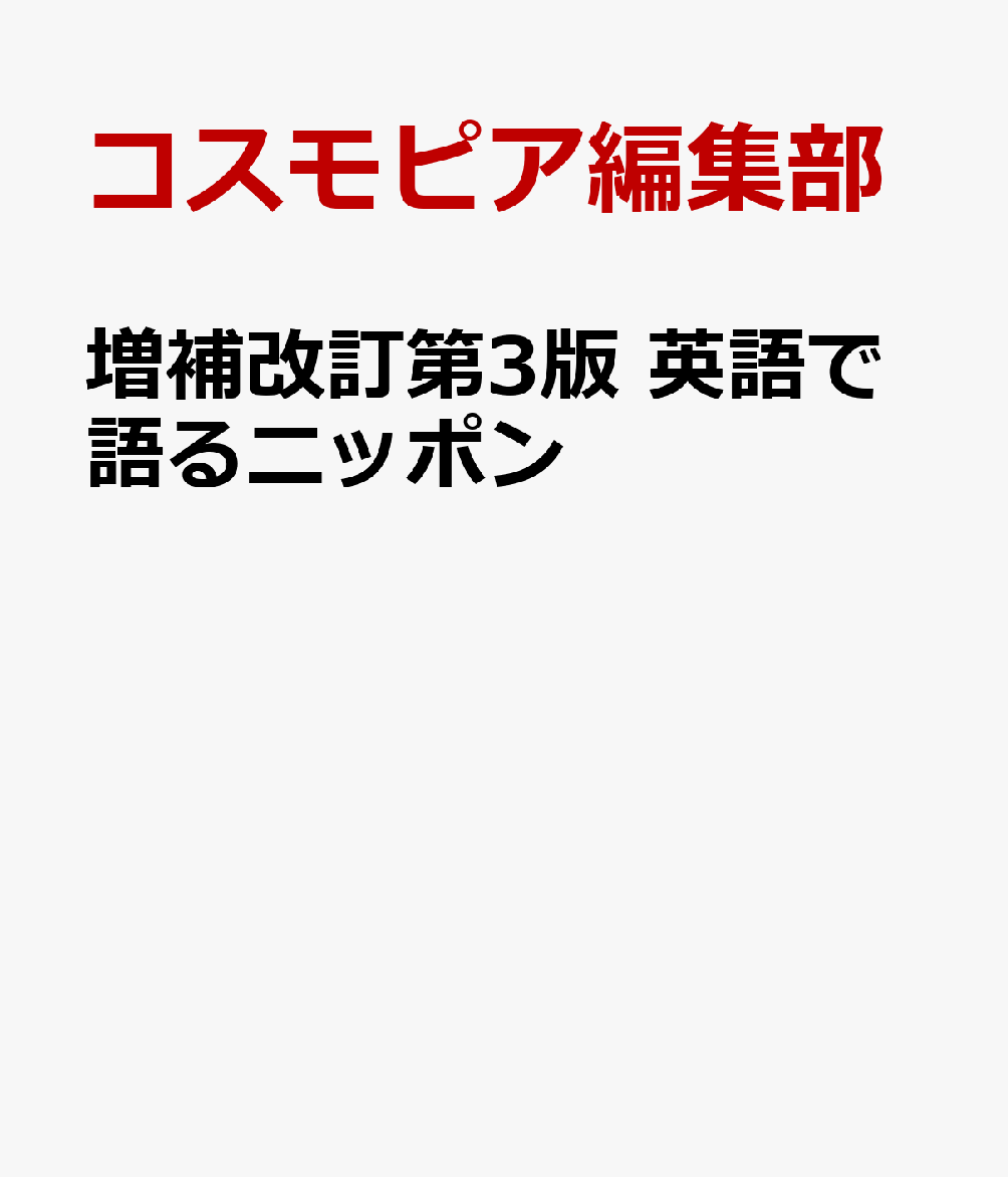 増補改訂第3版 英語で語るニッポン