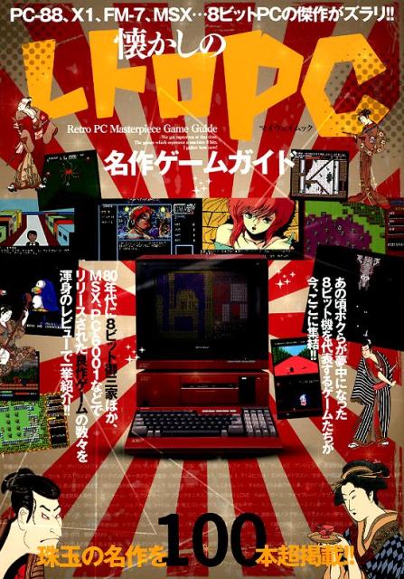 懐かしのレトロPC名作ゲームガイド