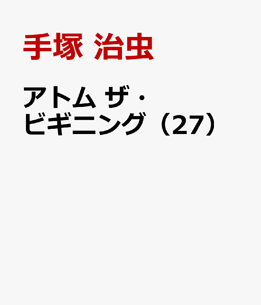 アトム ザ・ビギニング（27）