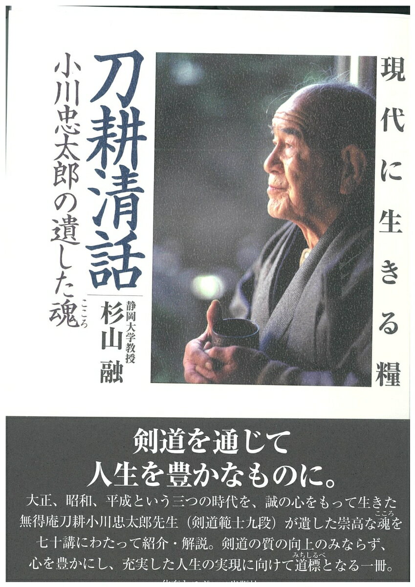 大正、昭和、平成という三つの時代を、誠の心をもって生きた無得庵刀耕小川忠太郎先生（剣道範士九段）が遺した崇高な魂を七十講にわたって紹介・解説。剣道の質の向上のみならず、心を豊かにし、充実した人生の実現に向けて道標となる一冊。