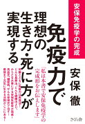 免疫力で理想の生き方・死に方が実現する