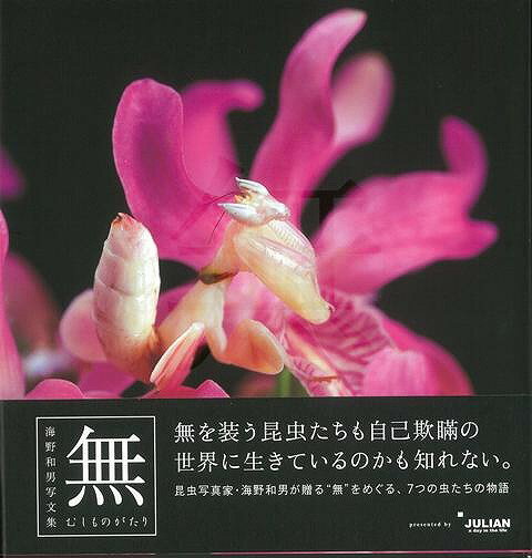 【バーゲン本】むしものがたり　無ー海野和男写文集