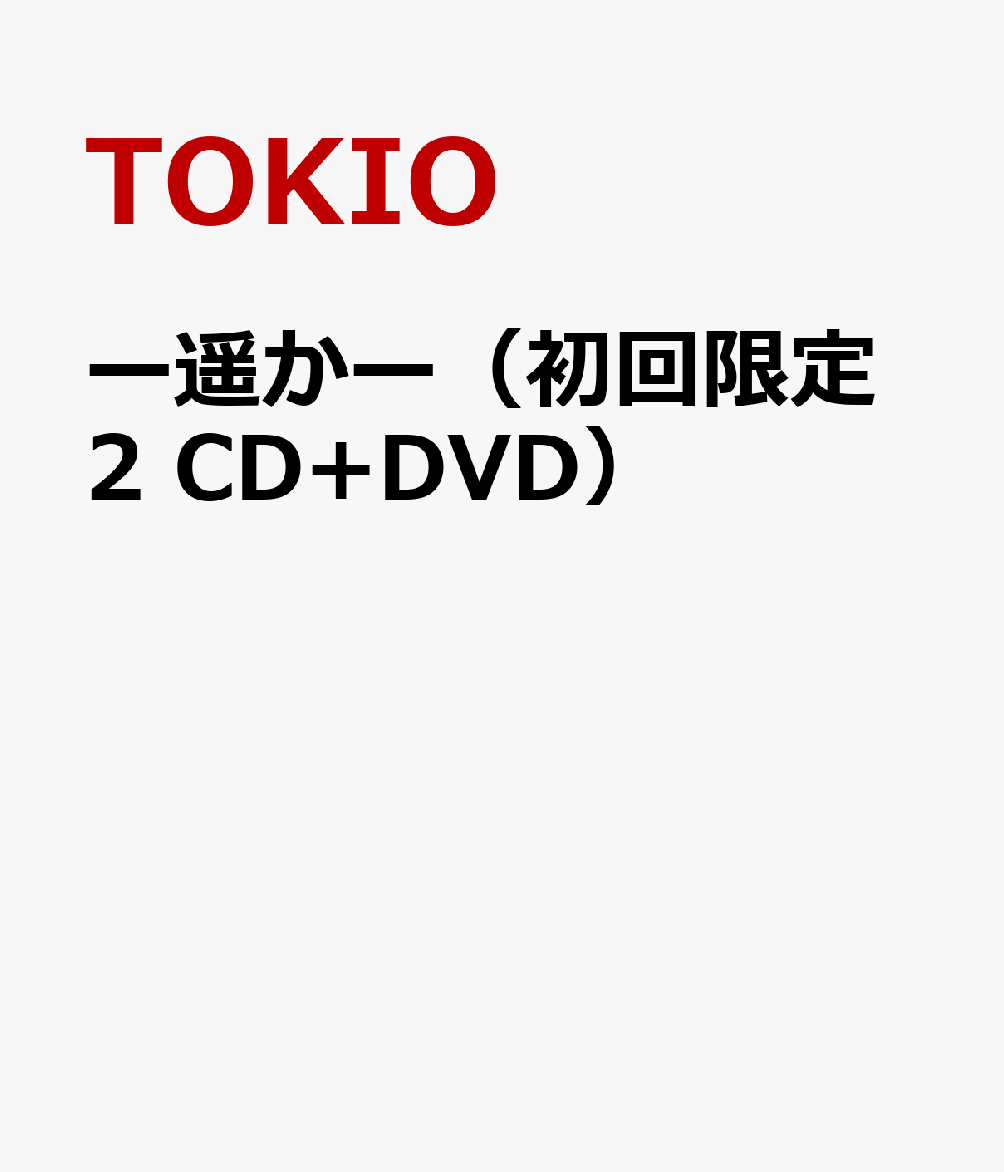 ー遥かー（初回限定2　CD+DVD） [ TOKIO ]