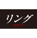 柳葉敏郎 長瀬智也 京野ことみリング サイシュウショウ ブルーレイ ボックス ヤナギバトシロウ ナガセトモヤ キョウノコトミ 発売日：2019年11月06日 予約締切日：2019年11月02日 フジテレビジョン PCXCー60092 JAN：4988632152396 ＜ストーリー＞ 自分の姪を含む4人の死を調べていた新聞記者の浅川（柳葉敏郎）は、リゾートクラブに残されたビデオを見た自分にも危機が迫った事を知る。 テレビでは、文化人類学者・高山（長瀬智也）が、学者・金田（小日向文世）にかけたという「呪い」の検証番組が行われていた。 生放送の最中、突然切れた電源が回復すると、金田が死んでいた。 高山の解説でビデオに込められた呪いを知った浅川は病理学者・宮下（黒木瞳）の下で健康診断を受ける。 浅川の後輩の記者・吉野（京野ことみ）は、若者の間で広まっている呪いのビデオの噂について調べ始める。 複雑に絡み合う謎、死の恐怖が迫り来る中、愛する者の命を救うために呪いの謎を解き明かそうと奔走する浅川たちには驚くべき結末が待っていた・・・。 ＜キャスト＞ 柳葉敏郎 長瀬智也 京野ことみ 矢田亜希子 山本圭 黒木瞳 ＜スタッフ＞ 原作:鈴木光司「リング」（角川ホラー文庫） 脚本:蒔田光治　高山直也 音楽:渡辺俊幸 主題歌:ORIGINAL LOVE 「STARS」（ポニーキャニオン） 演出:福本義人　西谷弘　松田秀知 プロデュース:高橋萬彦 制作:フジテレビ/共同テレビ (C)1999フジテレビ/共同テレビ 16:9 カラー 日本語(オリジナル言語) リニアPCMステレオ(オリジナル音声方式) 日本 RINGーSAISHUUSHOUー BLUーRAY BOX DVD ブルーレイ テレビドラマ ブルーレイ テレビドラマ 日本