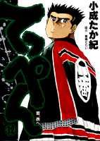 てっぺん（12）