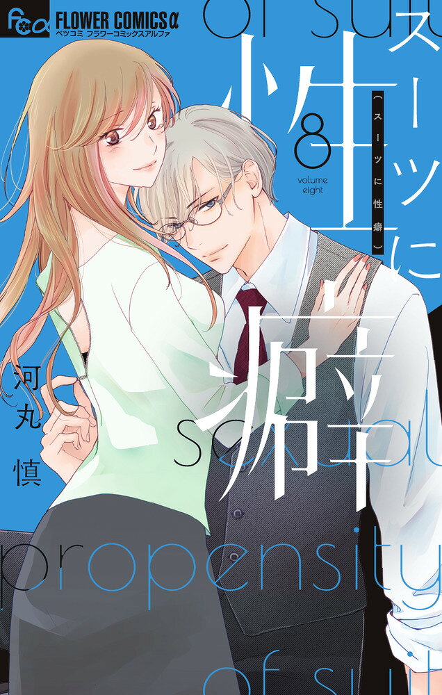 スーツに性癖（8） の表紙
