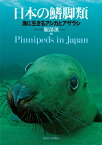 日本の鰭脚類 海に生きるアシカとアザラシ [ 服部　薫 ]