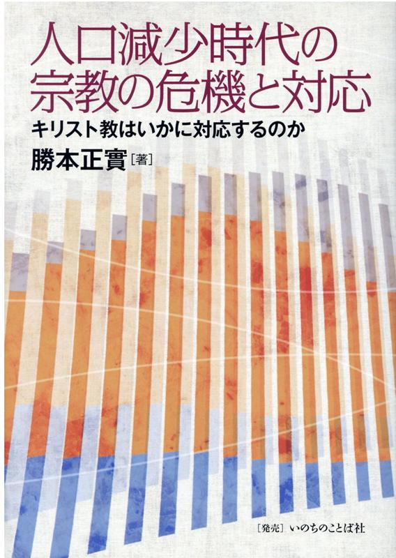 人口減少時代の宗教の危機と対応