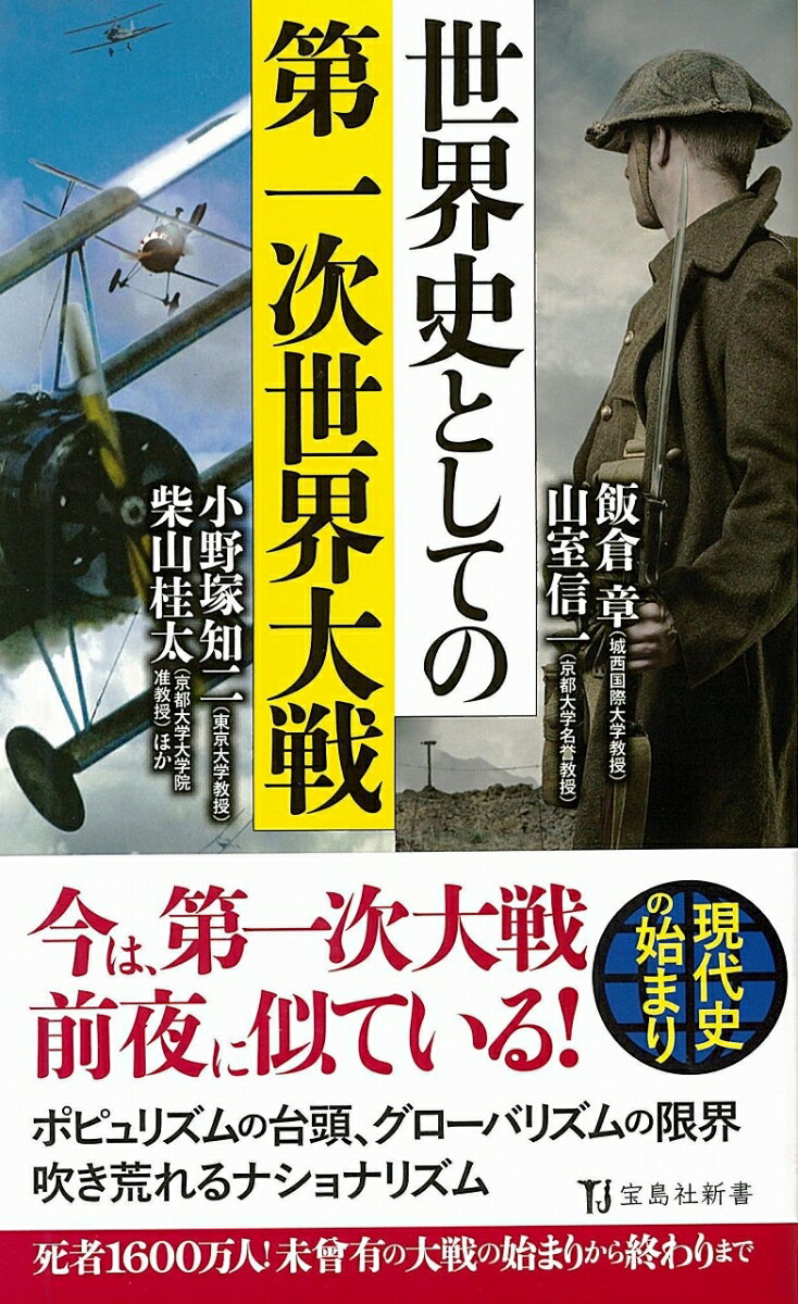 日本人の多くは第二次世界大戦には興味があっても、第一次世界大戦にはほとんど興味を示さない。しかし現在、ポピュリズムの台頭、グローバリズムの限界、ナショナリズムの隆盛と、世界は第一次世界大戦の前夜に非常に似てきた。今こそ日本人も、第一次世界大戦を再検証すべき時が来ているのではないか。第一次世界大戦では、少なくとも軍関係で八五〇万人、さらに民間人を加えると一六〇〇万人が亡くなったと言われる。本書では、ここ数年の最先端の研究を踏まえて、各専門家に第一次世界大戦を分析してもらった。世界が変わりつつある今こそ知っておきたい現代史である。