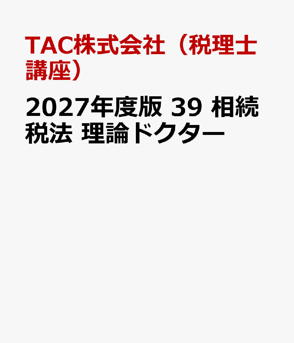 ２０２７年度版　３９　相続税法　理論ドクター 書影