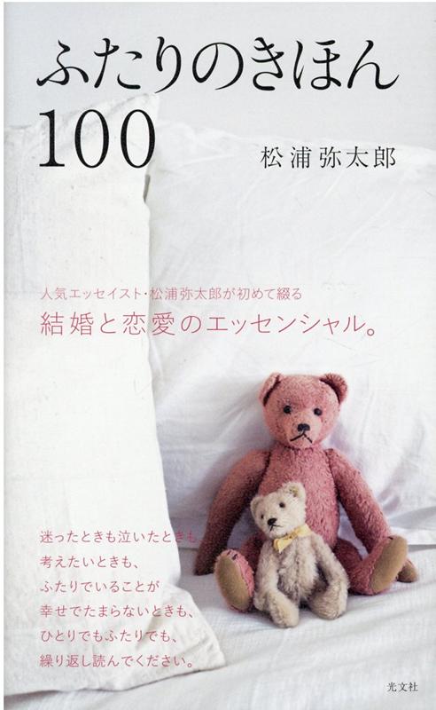 ふたりのきほん100 [ 松浦弥太郎 ]