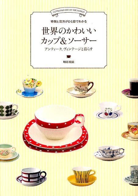 世界のかわいいカップ＆ソーサー