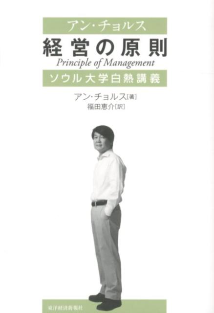 アン・チョルス経営の原則