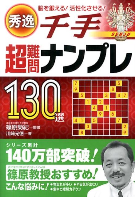 秀逸超難問ナンプレ130選千手