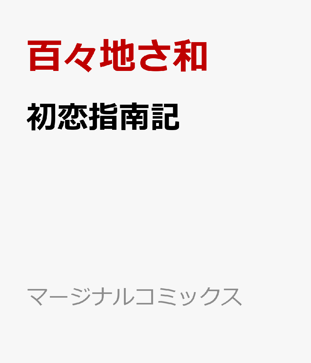 初恋指南記