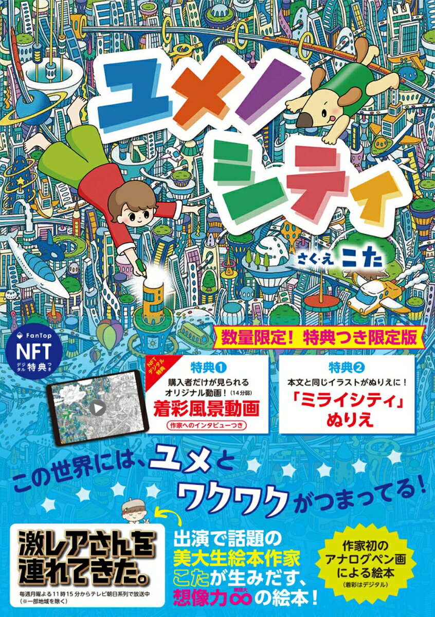 ユメノシティ【特典つき限定版】