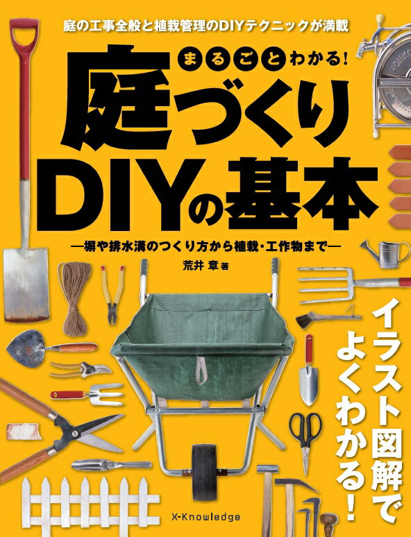 まるごとわかる！庭づくりDIYの基本 塀や排水溝のつくり方から植栽・工作物まで [ 荒井章 ]