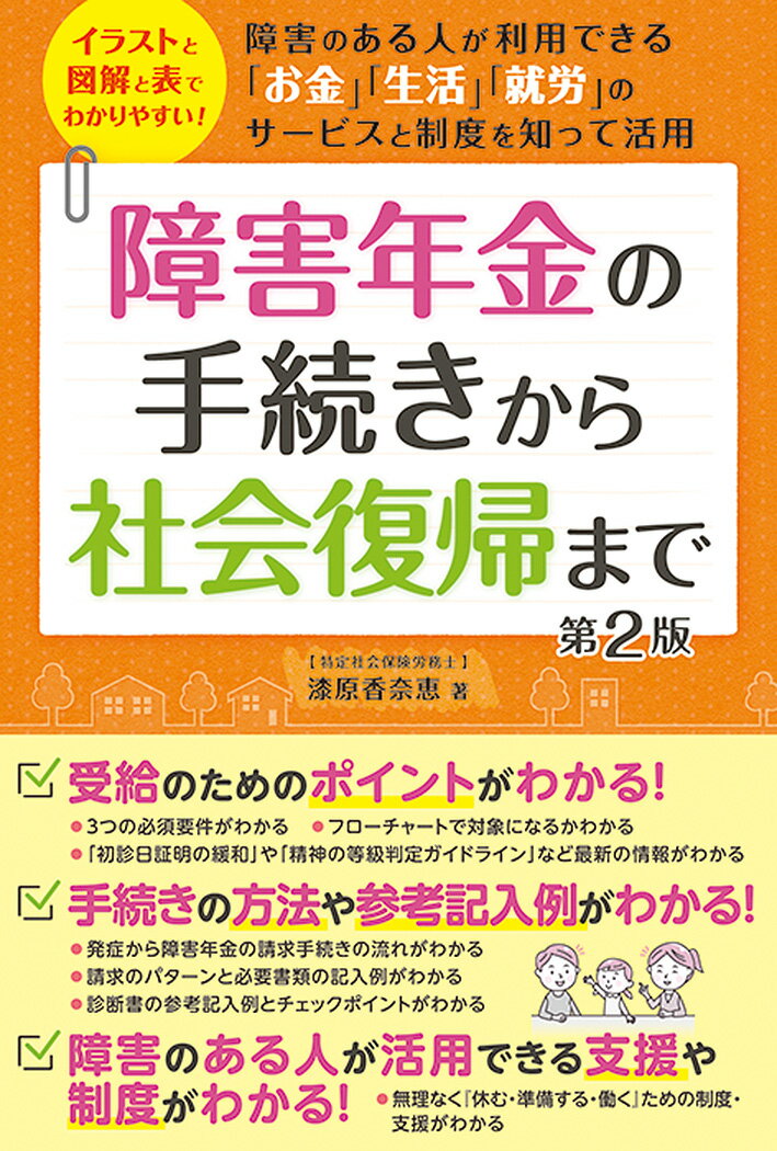 障害年金の手続きから社会復帰まで　第2版 [ 漆原　香奈恵 ]