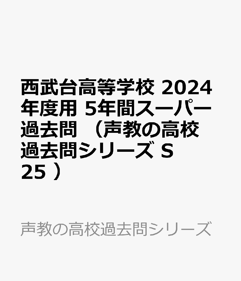 西武台高等学校（2024年度用）