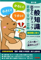 一般知識 出るとこチェック 思想・文学・芸術 第3版