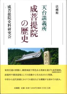 天台談義所　成菩提院の歴史 [ 成菩提院史料研究会 ]
