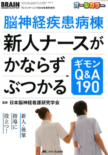 脳神経疾患病棟　新人ナースがかならずぶつかるギモンQ&A190