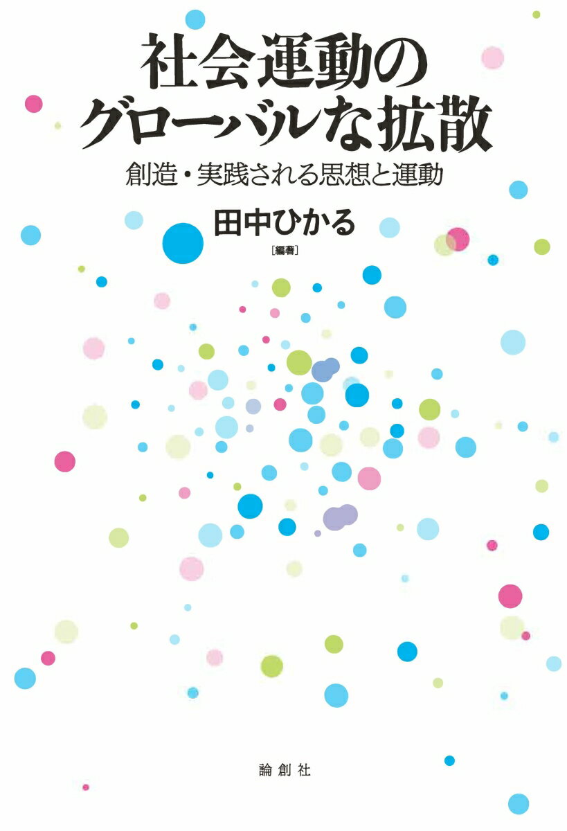 社会運動のグローバルな拡散