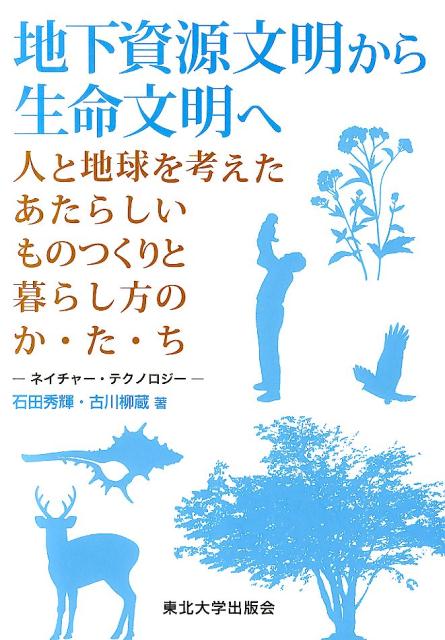 地下資源文明から生命文明へ