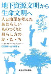 地下資源文明から生命文明へ 人と地球を考えたあたらしいものつくりと暮らし方のか [ 石田秀輝 ]